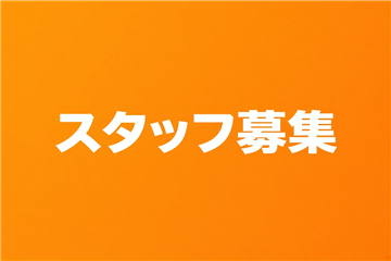 スタッフ募集